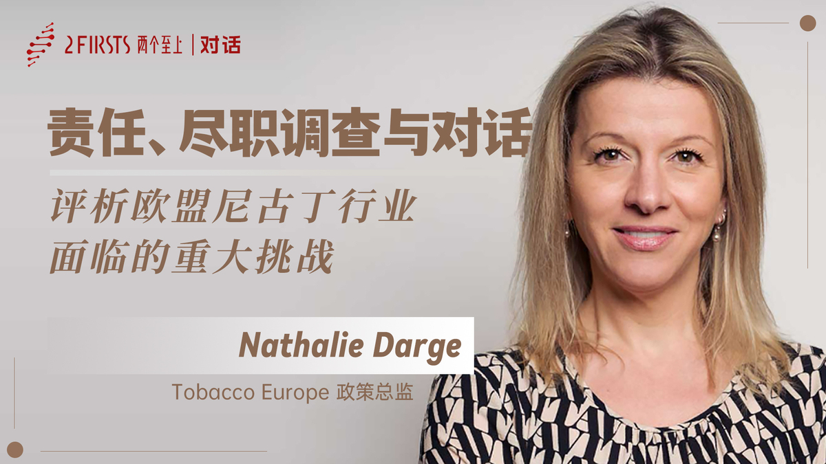 责任、尽职调查与对话：2Firsts 对话Tobacco Europe，解析欧盟尼古丁行业三大挑战