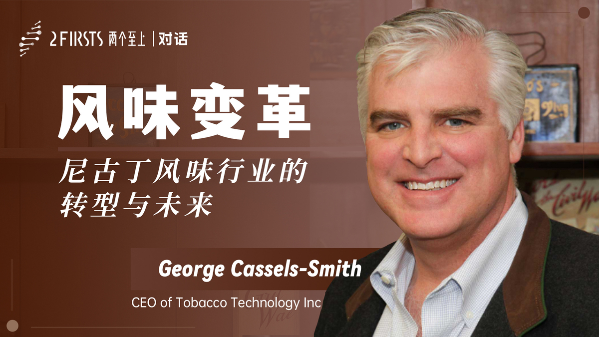 2Firsts对话｜尼古丁风味开发企业TTI首席执行官回顾五十年行业历程